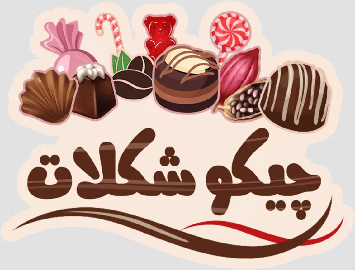 لوگوی چیکو شکلات